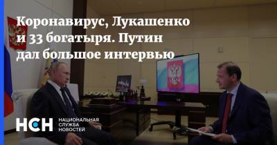 Владимир Путин - Коронавирус, Лукашенко и 33 богатыря. Путин дал большое интервью - nsn.fm - Россия - Белоруссия