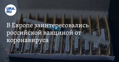 В Европе заинтересовались российской вакциной от коронавируса - ura.news - Россия