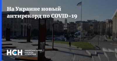 На Украине новый антирекорд по COVID-19 - nsn.fm - Украина