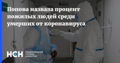 Анна Попова - Попова назвала процент пожилых людей среди умерших от коронавируса - nsn.fm