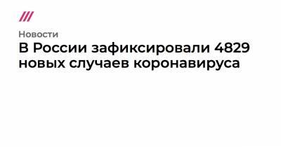 Юлий Тимошенко - В России зафиксировали 4829 новых случаев коронавируса - tvrain.ru - Россия - Украина
