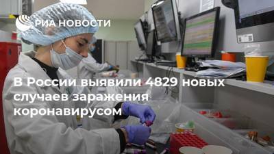 В России выявили 4829 новых случаев заражения коронавирусом - ria.ru - Россия - Москва