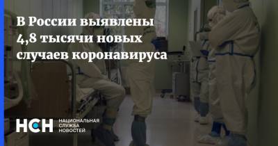 В России выявлены 4,8 тысячи новых случаев коронавируса - nsn.fm - Россия - Санкт-Петербург - Москва