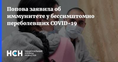 Анна Попова - Попова заявила об иммунитете у бессимптомно переболевших COVID-19 - nsn.fm - Россия