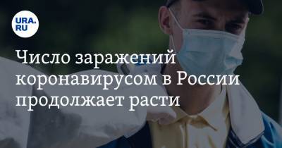 Число заражений коронавирусом в России продолжает расти - ura.news - Россия - Санкт-Петербург - Москва