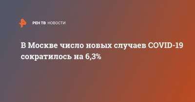 В Москве число новых случаев COVID-19 сократилось на 6,3% - ren.tv - Москва