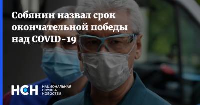 Сергей Собянин - Собянин назвал срок окончательной победы над COVID-19 - nsn.fm - Москва