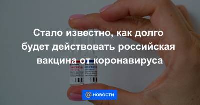 Стало известно, как долго будет действовать российская вакцина от коронавируса - news.mail.ru