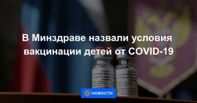 В Минздраве назвали условия вакцинации детей от COVID-19 - news.mail.ru - Россия