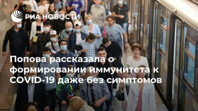Анна Попова - Попова рассказала о формировании иммунитета к COVID-19 даже без симптомов - ria.ru - Москва