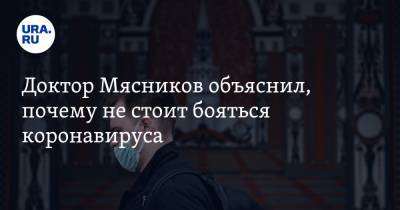 Анна Попова - Александр Мясников - Доктор Мясников объяснил, почему не стоит бояться коронавируса - ura.news