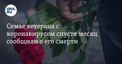 Семье ветерана с коронавирусом спустя месяц сообщили о его смерти. ВИДЕО - ura.news - Омск