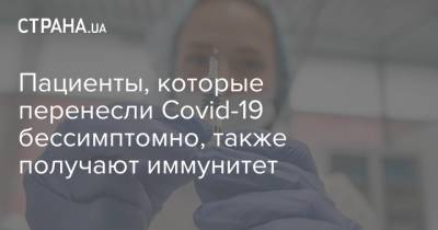 Пациенты, которые перенесли Covid-19 бессимптомно, также получают иммунитет - strana.ua
