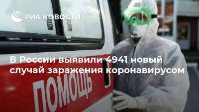 В России выявили 4941 новый случай заражения коронавирусом - ria.ru - Россия - Москва