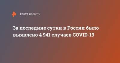 За последние сутки в России было выявлено 4 941 случаев COVID-19 - ren.tv - Россия