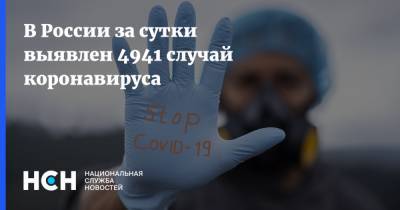 В России за сутки выявлен 4941 случай коронавируса - nsn.fm - Россия