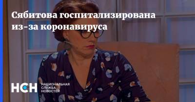 Роза Сябитова - Сябитова госпитализирована из-за коронавируса - nsn.fm