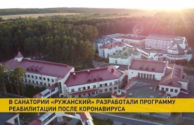 В санатории «Ружанский» разработали программу реабилитации после коронавируса - ont.by