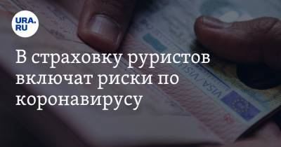 В страховку туристов включат риски по коронавирусу - ura.news - Россия