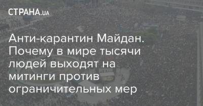Анти-карантин Майдан. Почему в мире тысячи людей выходят на митинги против ограничительных мер - strana.ua - Украина - Германия - Израиль - Берлин