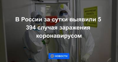 В России за сутки выявили 5 394 случая заражения коронавирусом - news.mail.ru - Россия - Москва