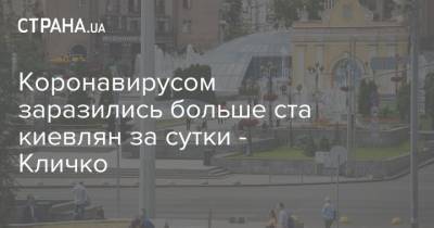 Виталий Кличко - Коронавирусом заразились больше ста киевлян за сутки - Кличко - strana.ua - Киева