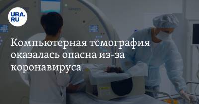Компьютерная томография оказалась опасна из-за коронавируса - ura.news - Санкт-Петербург