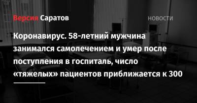 Станислав Шувалов - Коронавирус. 58-летний мужчина занимался самолечением и умер после поступления в госпиталь, число «тяжелых» пациентов приближается к 300 - nversia.ru
