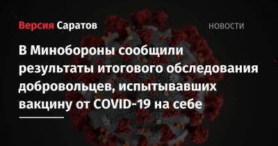 В Минобороны сообщили результаты итогового обследования добровольцев, испытывавших вакцину от COVID-19 на себе - nversia.ru - Россия