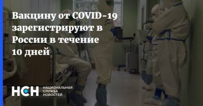Кирилл Дмитриев - Вакцину от COVID-19 зарегистрируют в России в течение 10 дней - nsn.fm - Россия
