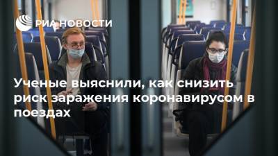 Ученые выяснили, как снизить риск заражения коронавирусом в поездах - ria.ru - Москва - Китай