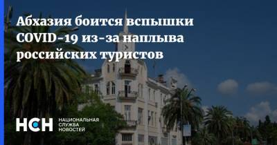 Абхазия боится вспышки COVID-19 из-за наплыва российских туристов - nsn.fm - Апсны
