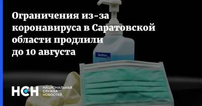 Ограничения из-за коронавируса в Саратовской области продлили до 10 августа - nsn.fm - Саратовская обл.