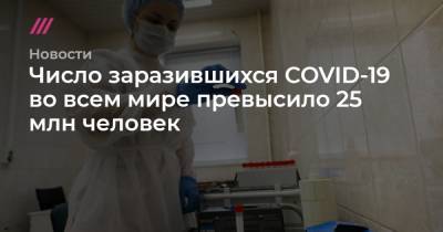 Андрей Никеричев - Число заразившихся COVID-19 во всем мире превысило 25 млн человек - tvrain.ru - Россия - Москва - Сша - Индия - Бразилия - Берлин