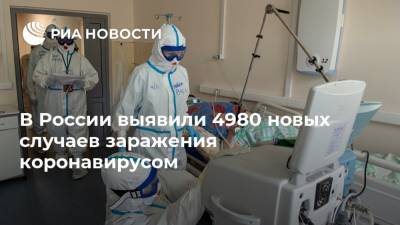 В России выявили 4980 новых случаев заражения коронавирусом - ria.ru - Россия - Москва