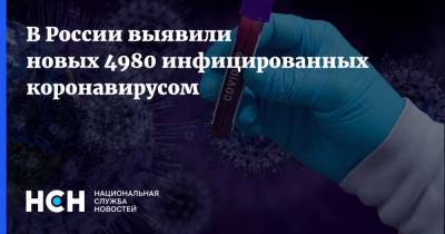 В России выявили новых 4980 инфицированных коронавирусом - nsn.fm - Россия