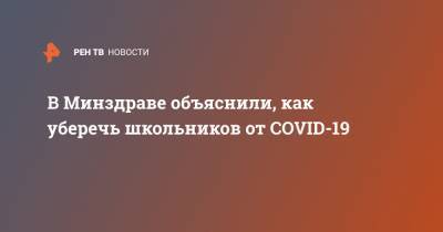 В Минздраве объяснили, как уберечь школьников от COVID-19 - ren.tv - Россия
