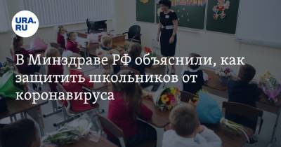 В Минздраве РФ объяснили, как защитить школьников от коронавируса - ura.news - Россия