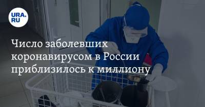 Число заболевших коронавирусом в России приблизилось к миллиону - ura.news - Россия