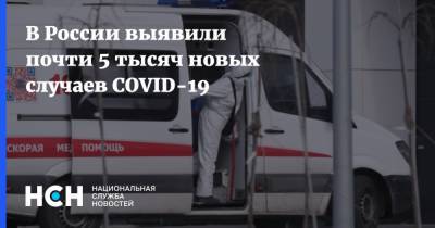 В России выявили почти 5 тысяч новых случаев COVID-19 - nsn.fm - Россия - Санкт-Петербург - Москва - республика Калмыкия