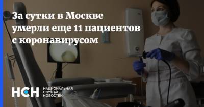 За сутки в Москве умерли еще 11 пациентов с коронавирусом - nsn.fm - Россия - Москва