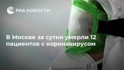 В Москве за сутки умерли 12 пациентов с коронавирусом - ria.ru - Россия - Москва