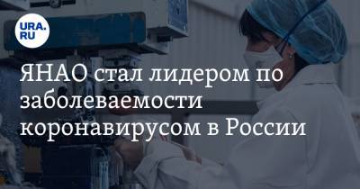 ЯНАО стал лидером по заболеваемости коронавирусом в России - ura.news - Россия - Москва - округ Янао
