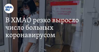 В ХМАО резко выросло число больных коронавирусом - ura.news - округ Югра