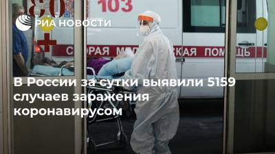 В России за сутки выявили 5159 случаев заражения коронавирусом - ria.ru - Россия - Москва - Псковская обл. - Свердловская обл. - округ Югра - округ Чукотка