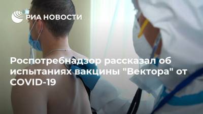 Роспотребнадзор рассказал об испытаниях вакцины "Вектора" от COVID-19 - ria.ru - Москва