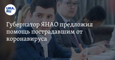 Дмитрий Артюхов - Губернатор ЯНАО предложил помощь пострадавшим от коронавируса - ura.news - округ Янао