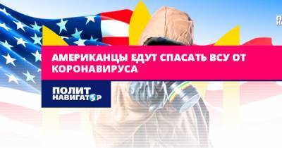 Американцев хотят привлечь для спасения ВСУ от коронавируса - politnavigator.net - Украина - Сша - Днр