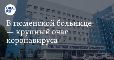 В тюменской больнице — крупный очаг коронавируса - ura.news