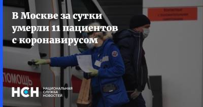В Москве за сутки умерли 11 пациентов с коронавирусом - nsn.fm - Россия - Москва